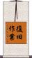 復旧作業 Scroll