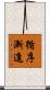 循序漸進 Scroll
