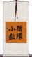 循環小数 Scroll