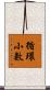 循環小數 Scroll