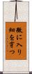 微に入り細を穿つ Scroll