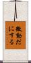 微動だにする Scroll