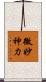 微妙神力 Scroll