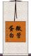 微管蛋白 Scroll