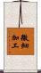 微細加工 Scroll