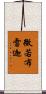 微若布雷迦 Scroll