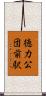 徳力公団前駅 Scroll