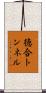徳合トンネル Scroll