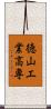 徳山工業高専 Scroll