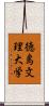 徳島文理大学 Scroll