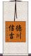 徳川信吉 Scroll