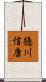 徳川信康 Scroll