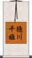 徳川千姫 Scroll