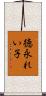 徳永れい子 Scroll