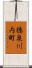 徳泉川内町 Scroll