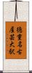 徳重・名古屋芸大駅 Scroll