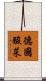 德國酸菜 Scroll