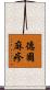 德國麻疹 Scroll