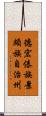 德宏傣族景頗族自治州 Scroll
