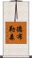 德布勒森 Scroll