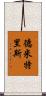 Demitris Scroll