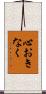 心おきなく Scroll