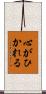 心がひかれる Scroll
