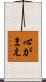 心がまえ Scroll