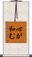 心が和む Scroll