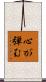 心が弾む Scroll