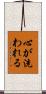 心が洗われる Scroll