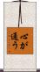 心が通う Scroll