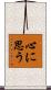 心に思う Scroll