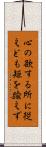 心の欲する所に従えども矩を踰えず Scroll