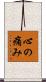 心の痛み Scroll