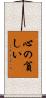 心の貧しい Scroll