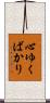 心ゆくばかり Scroll