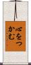 心をつかむ Scroll