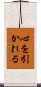 心を引かれる Scroll