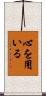 心を用いる Scroll