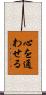心を通わせる Scroll