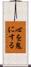 心を鬼にする Scroll
