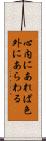 心内にあれば色外にあらわる Scroll