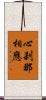 心刹那相應 Scroll