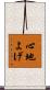 心地よげ Scroll