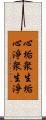 心垢衆生垢心淨衆生淨 Scroll