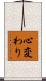 心変わり Scroll