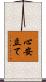 心安立て Scroll