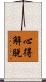 心得解脫 Scroll