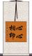心心相印 Scroll